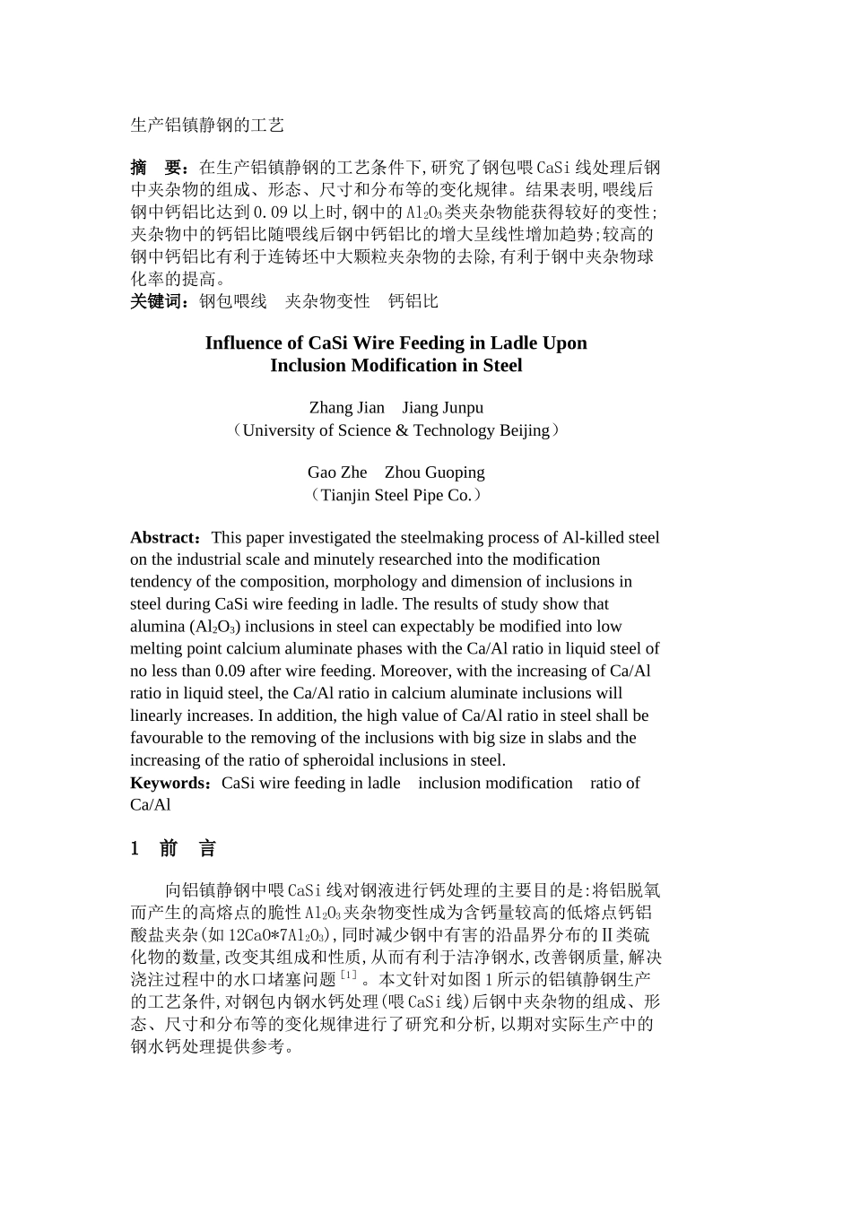 生产铝镇静钢的工艺_第1页