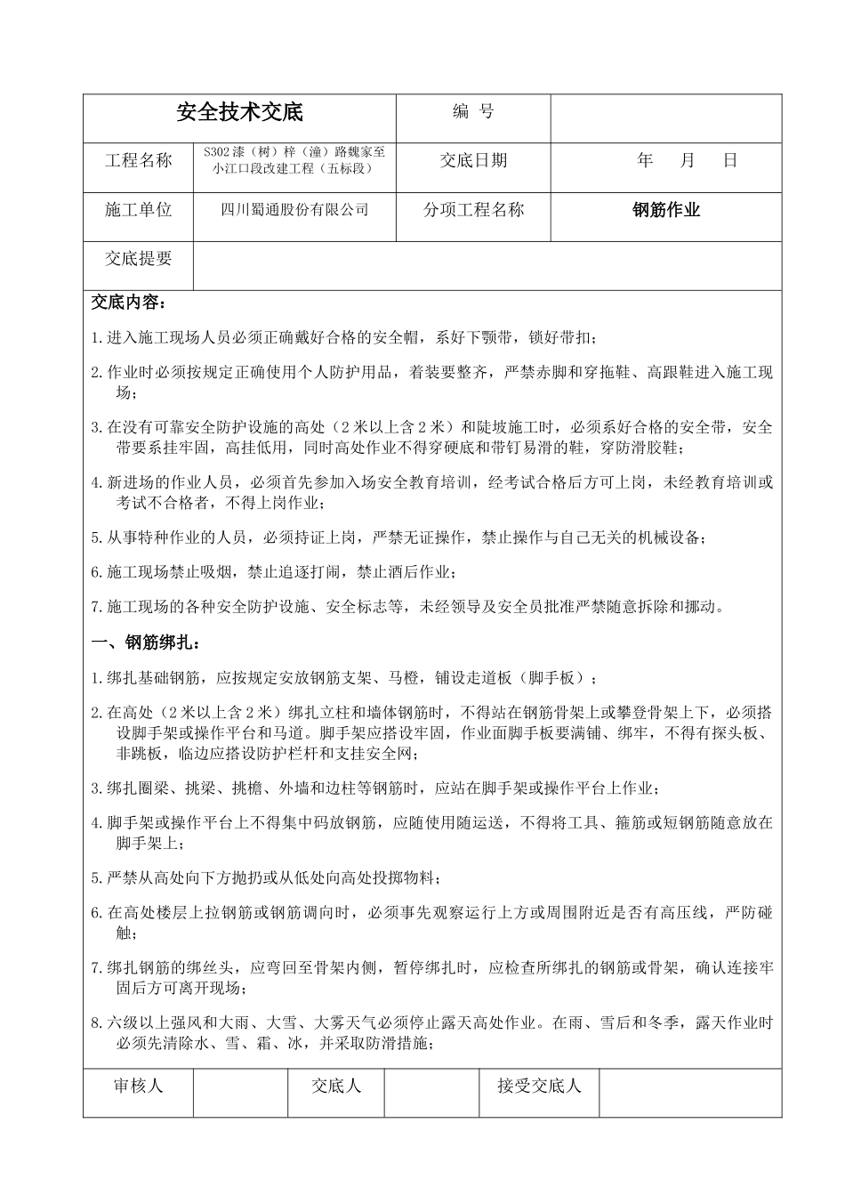 安全交底记录( 36页)_第1页