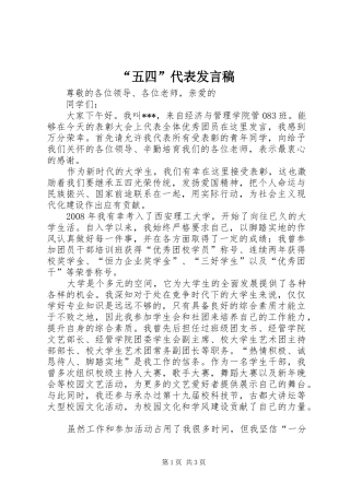 “五四”代表发言