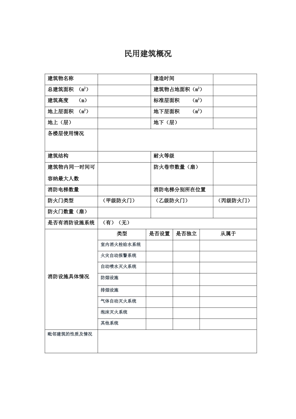 建筑物及消防设施基本情况_第1页