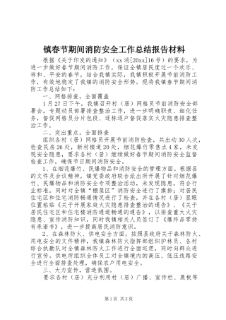 镇春节期间消防安全工作总结报告材料