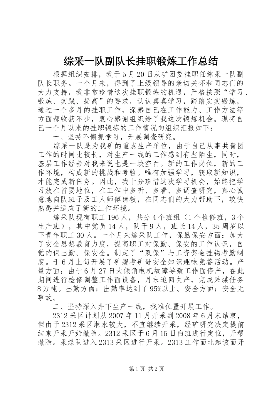 综采一队副队长挂职锻炼工作总结_第1页