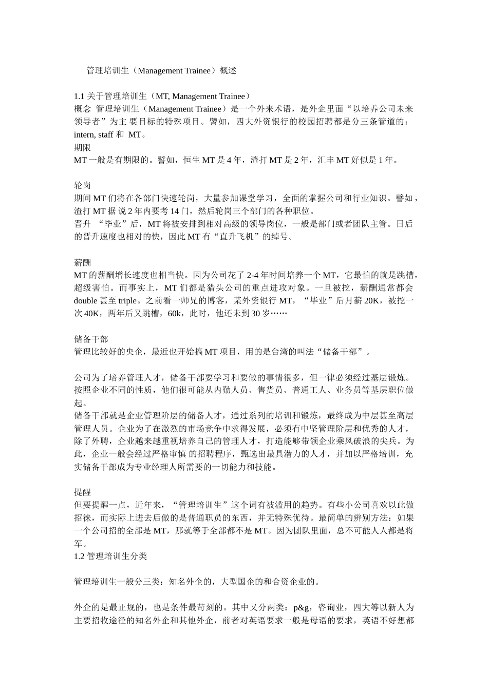 管理培训生资料案例_第1页