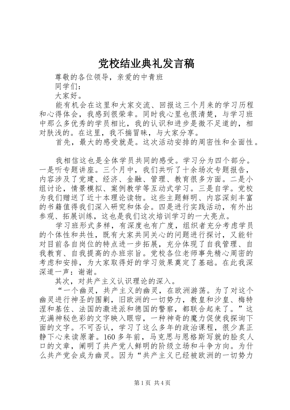 党校结业典礼发言_第1页