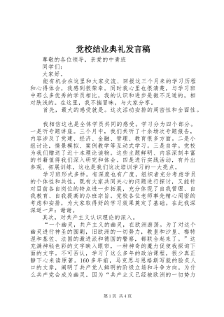 党校结业典礼发言