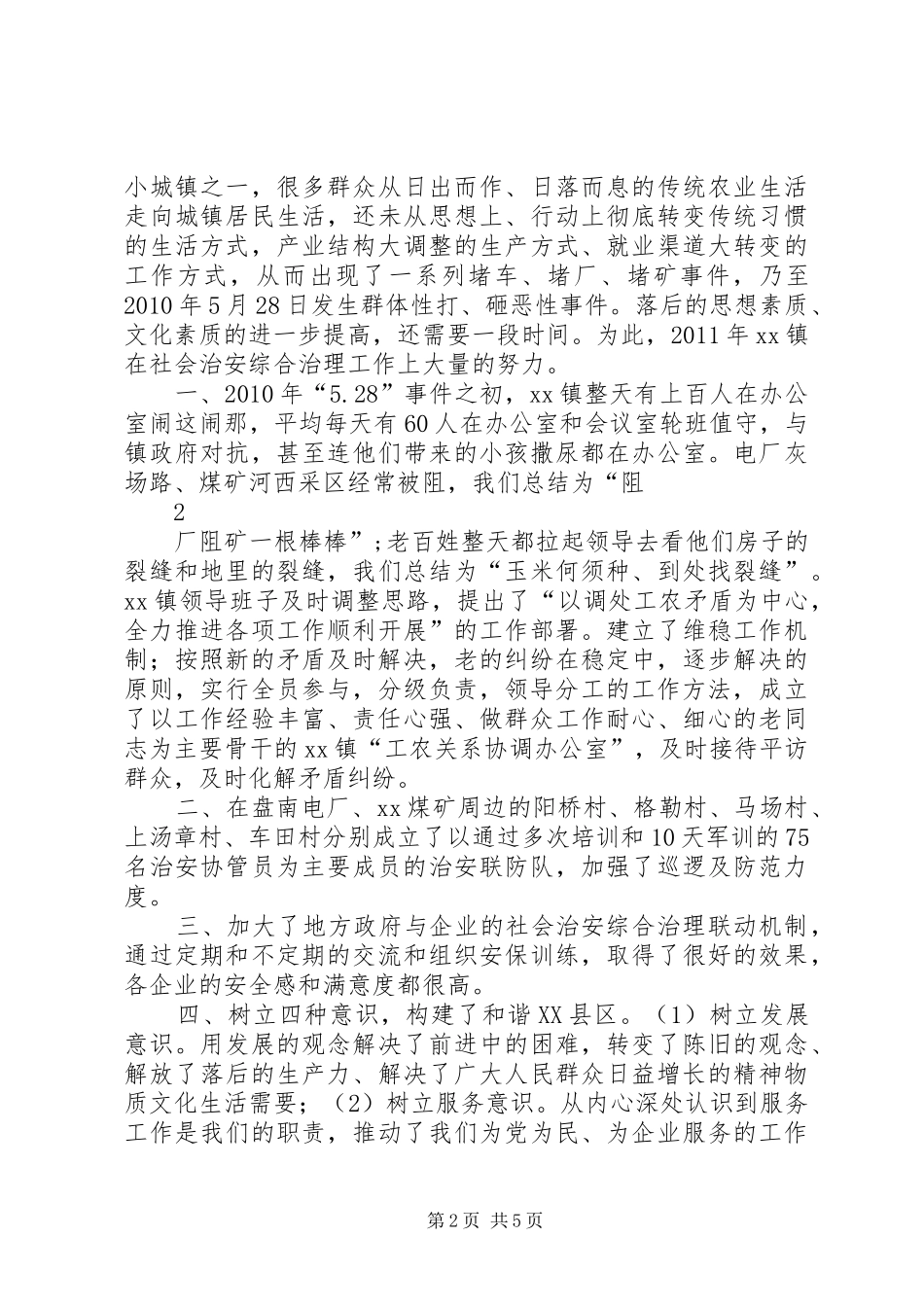 镇社会治安综合治理表态发言资料_第2页