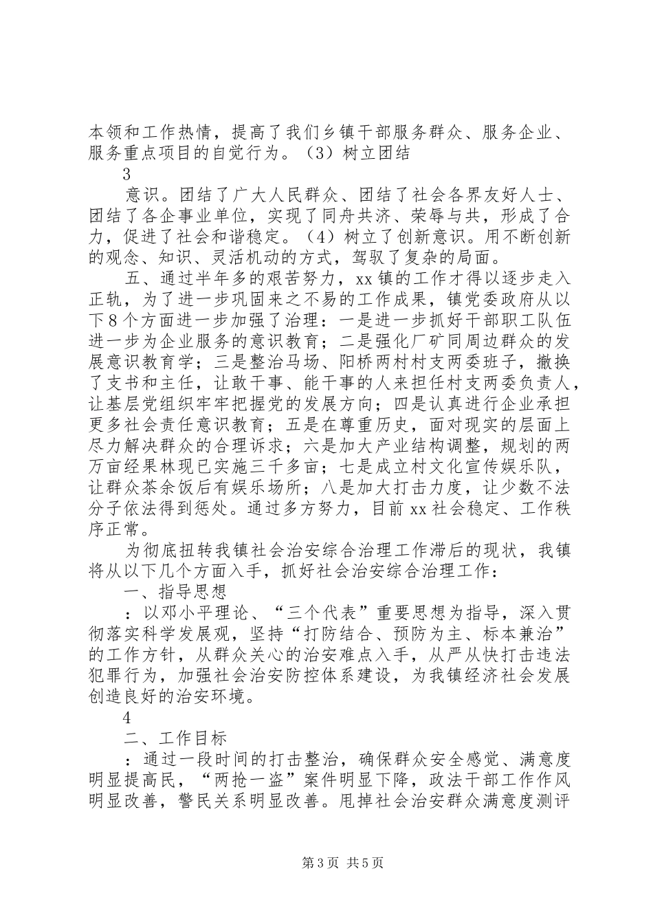 镇社会治安综合治理表态发言资料_第3页