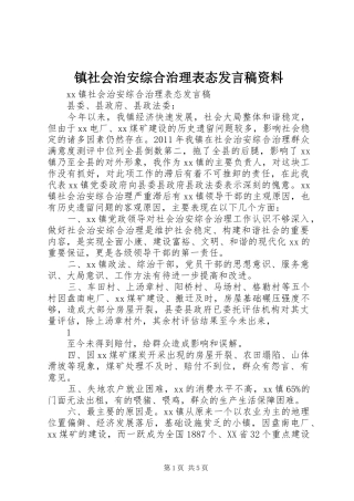 镇社会治安综合治理表态发言资料