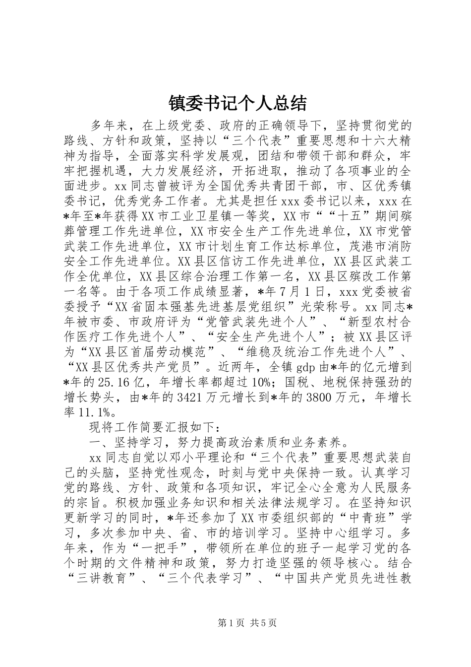 镇委书记个人总结_第1页