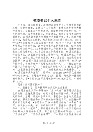 镇委书记个人总结