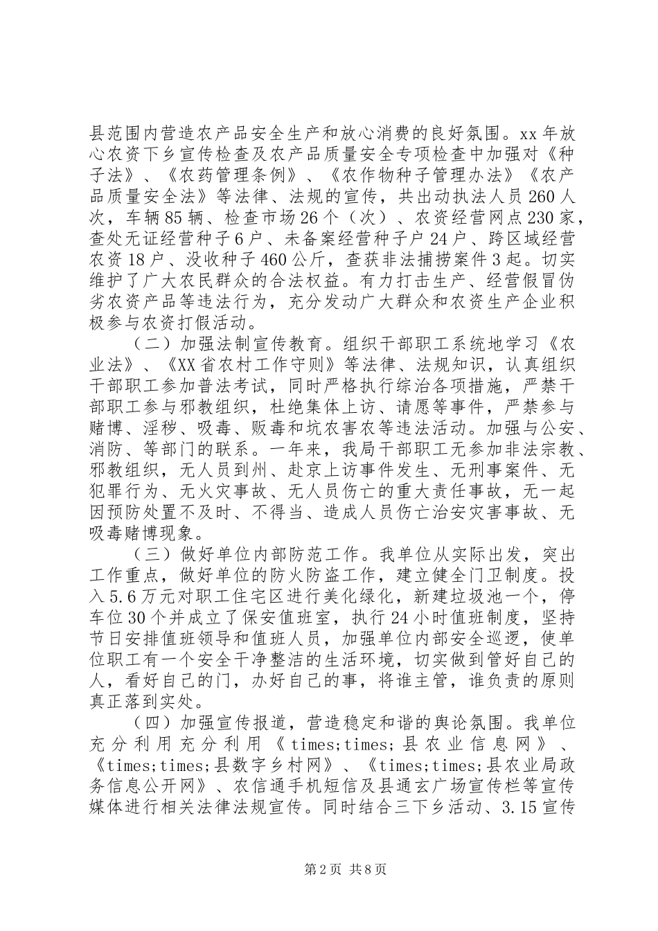 维稳年度工作总结范文_第2页