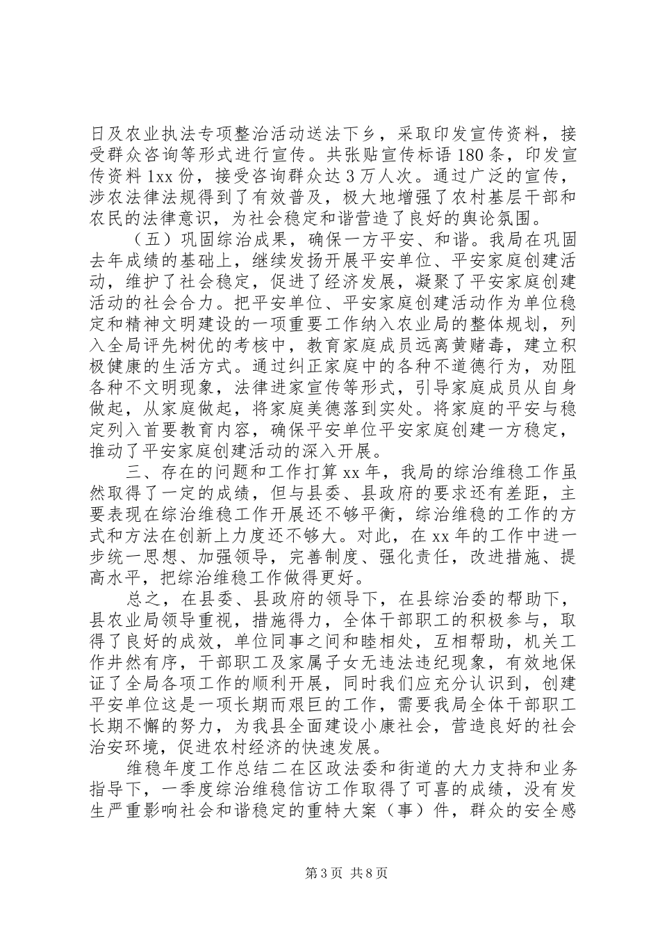 维稳年度工作总结范文_第3页