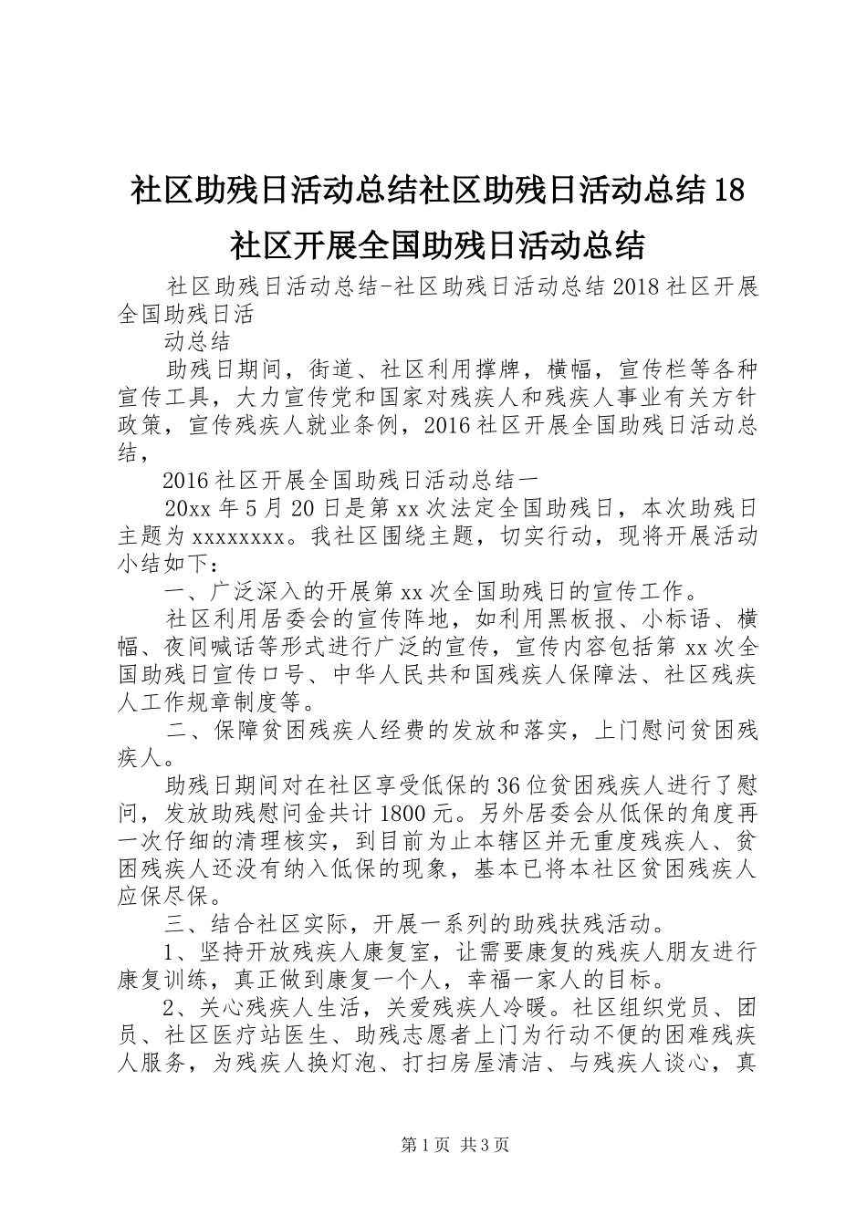 社区助残日活动总结社区助残日活动总结18社区开展全国助残日活动总结_第1页