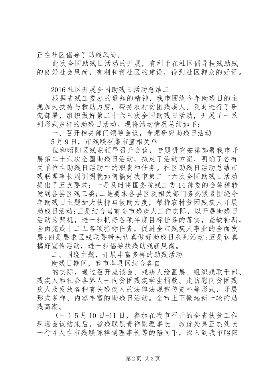 社区助残日活动总结社区助残日活动总结18社区开展全国助残日活动总结_第2页