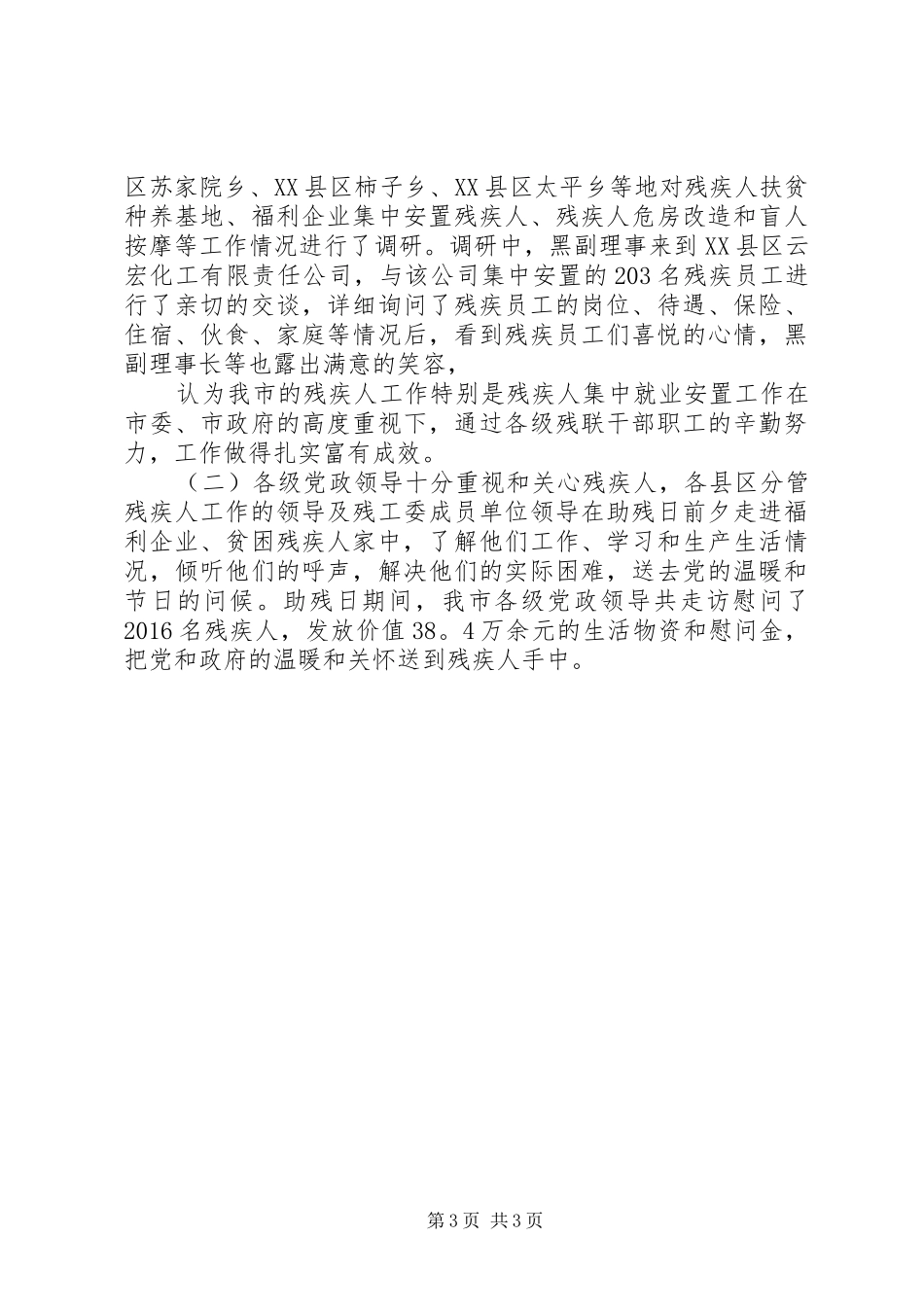 社区助残日活动总结社区助残日活动总结18社区开展全国助残日活动总结_第3页