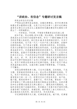 “讲政治、有信念”专题研讨发言稿范文