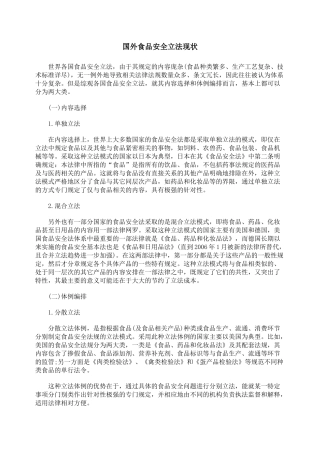 国外食品安全立法现状