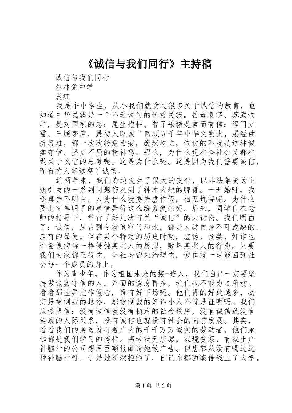 《诚信与我们同行》主持词_第1页