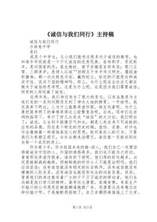 《诚信与我们同行》主持词