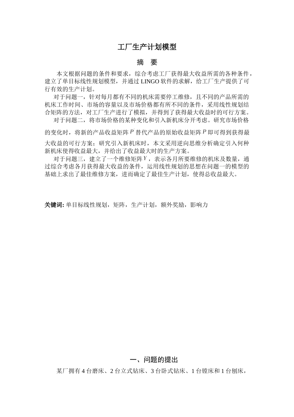 工厂生产计划模型_第2页