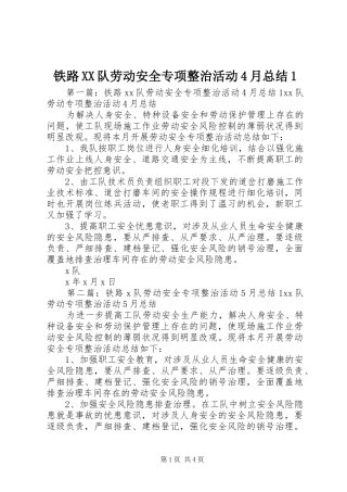 铁路XX队劳动安全专项整治活动4月总结1