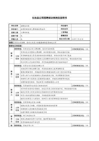 化妆品公司招聘培训岗岗位说明书