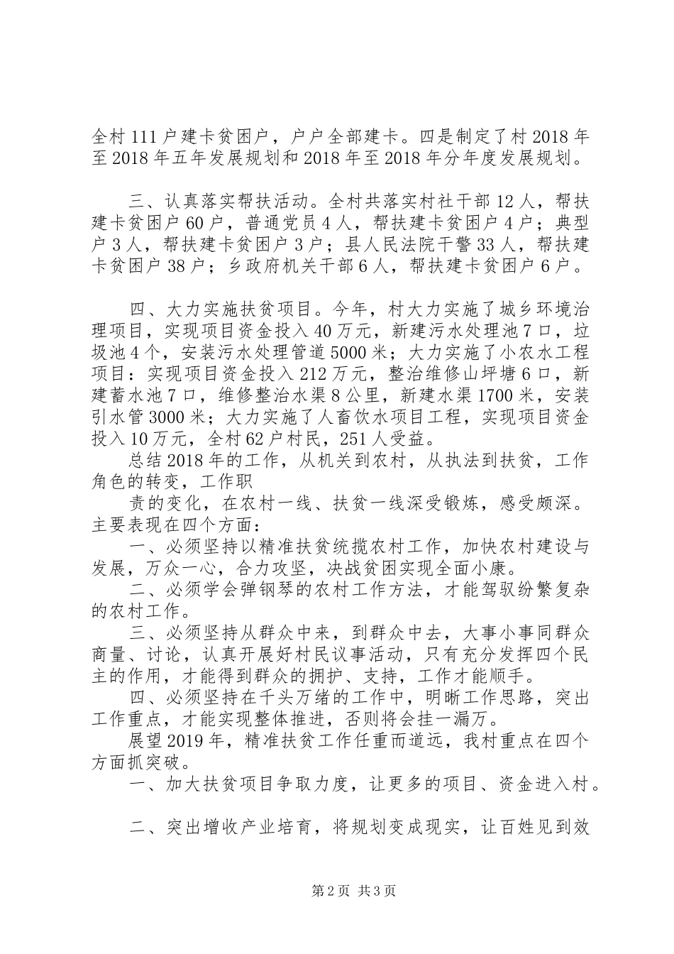 驻村工作队精准扶贫工作总结XX年_第2页
