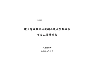 建立有效激励的薪酬与绩效管理体系0