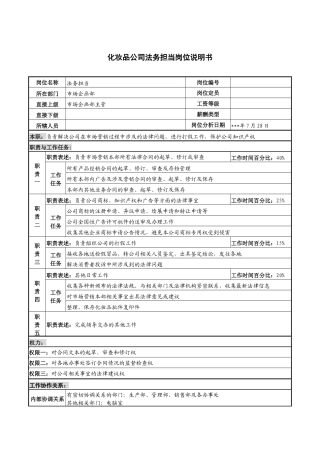 化妆品公司法务担当岗位说明书