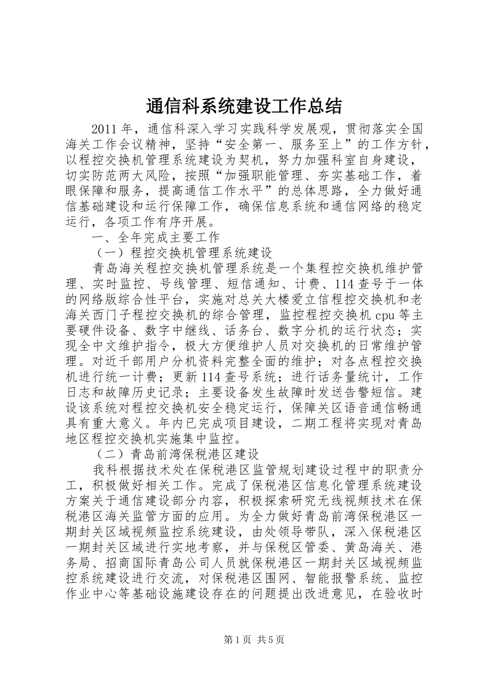 通信科系统建设工作总结_第1页