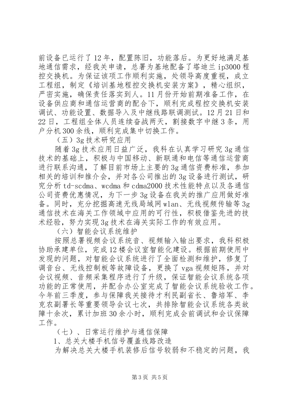 通信科系统建设工作总结_第3页