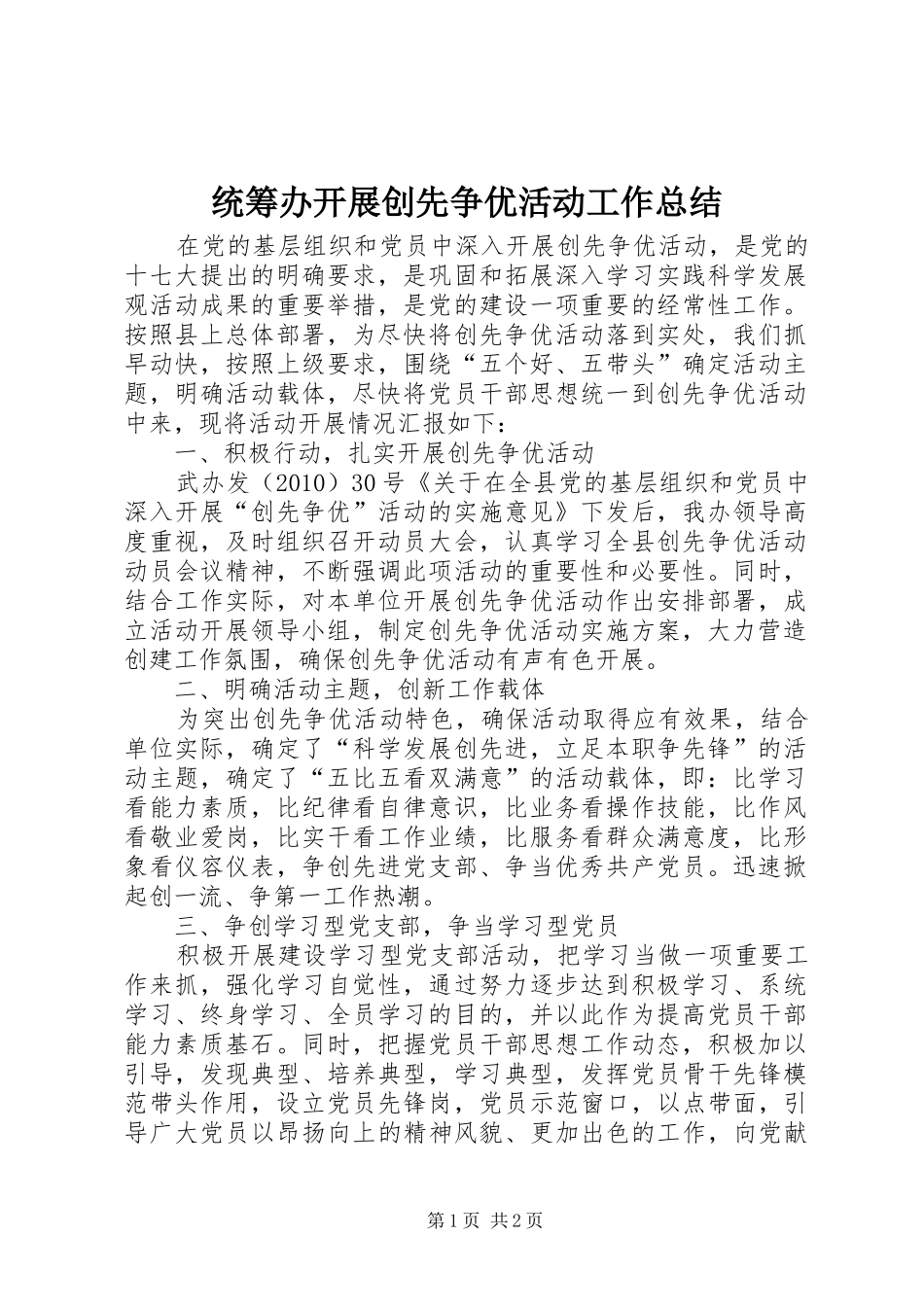 统筹办开展创先争优活动工作总结_第1页