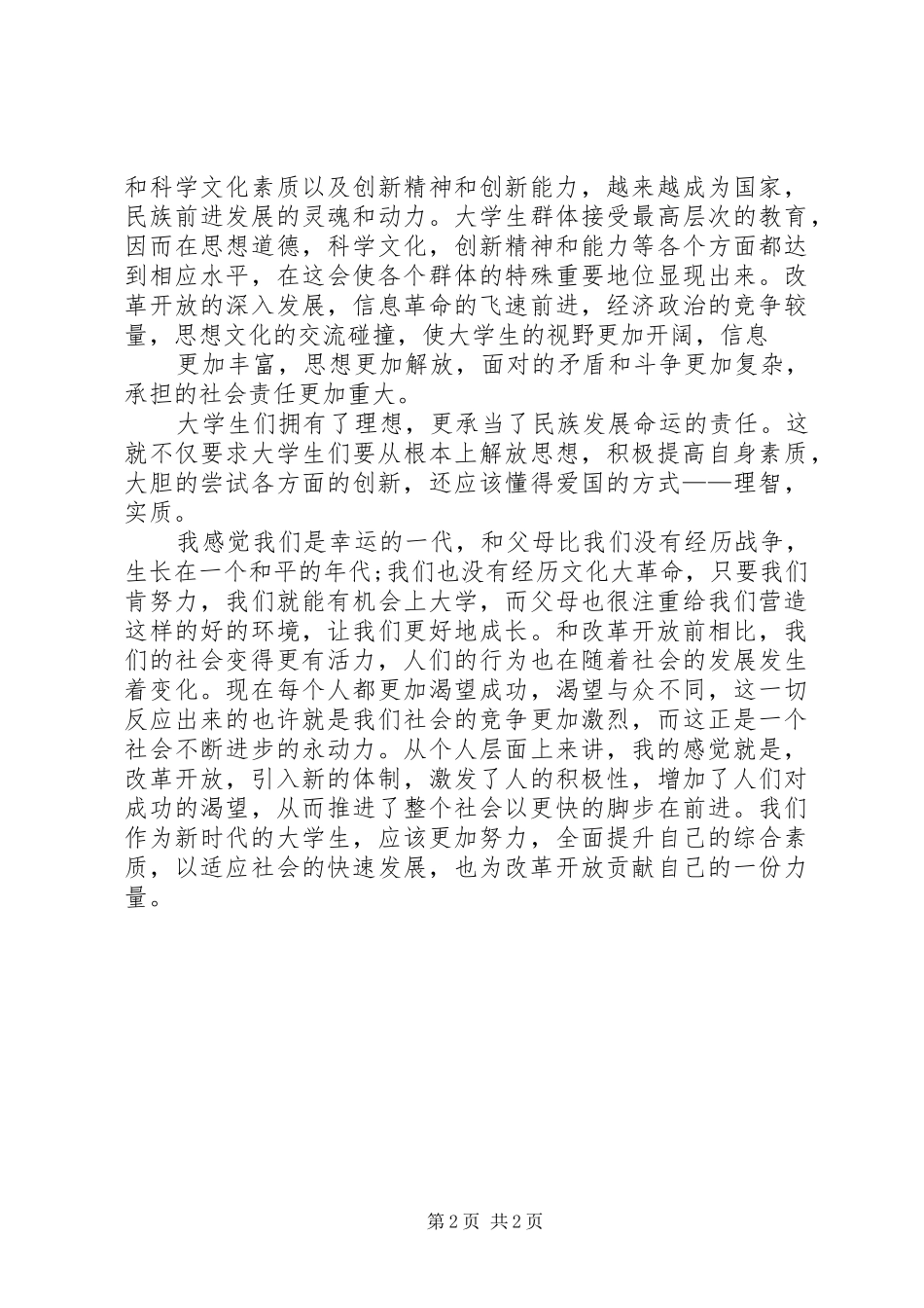 改革开放XX年研讨会发言稿范文_第2页