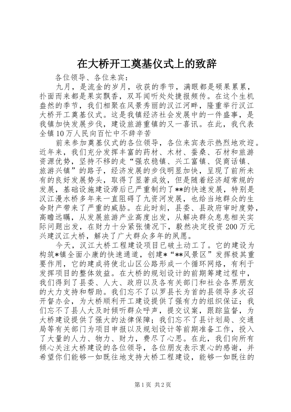 在大桥开工奠基仪式上的演讲致辞_第1页