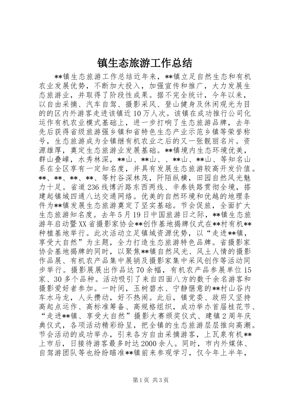 镇生态旅游工作总结_第1页