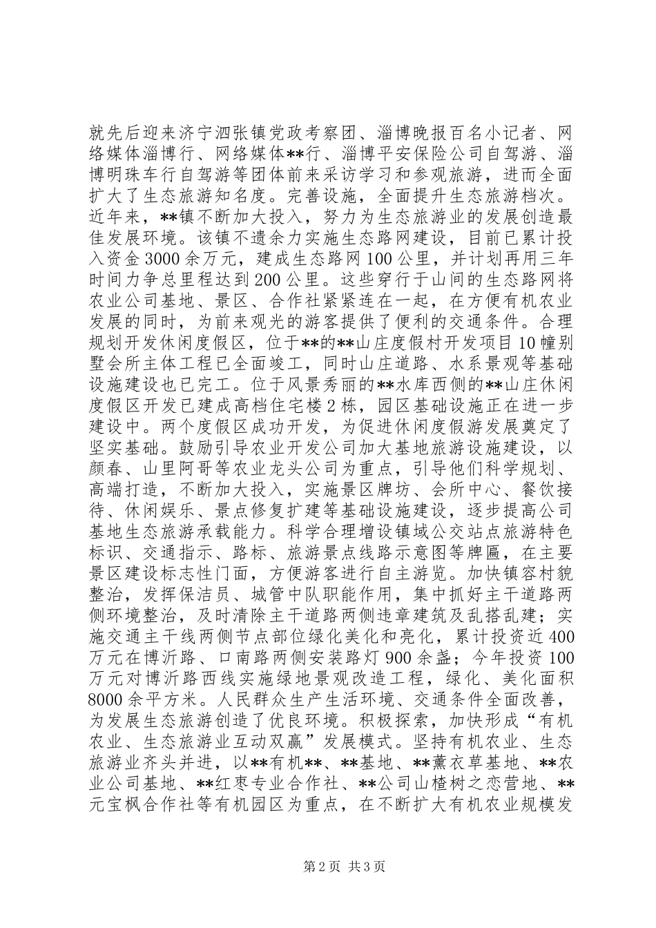 镇生态旅游工作总结_第2页
