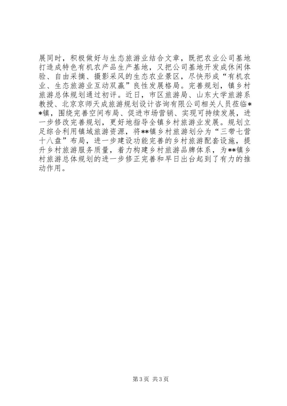镇生态旅游工作总结_第3页