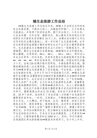 镇生态旅游工作总结