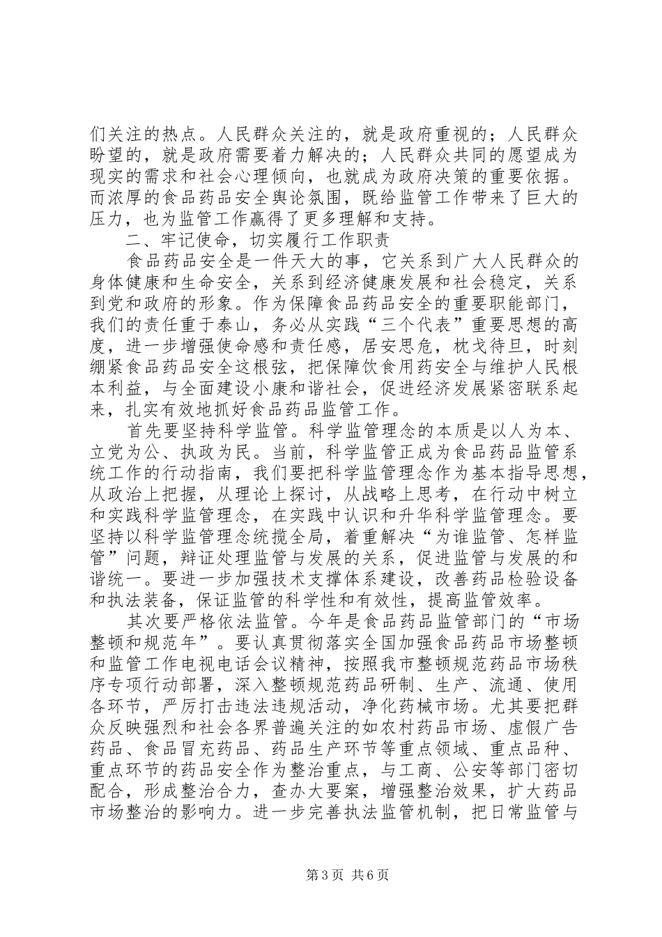 食药系统总结表彰会的讲话_第3页