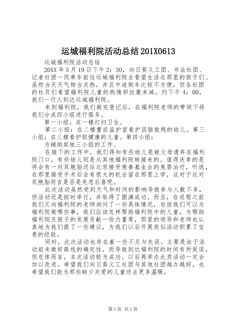 运城福利院活动总结201X0613_第1页
