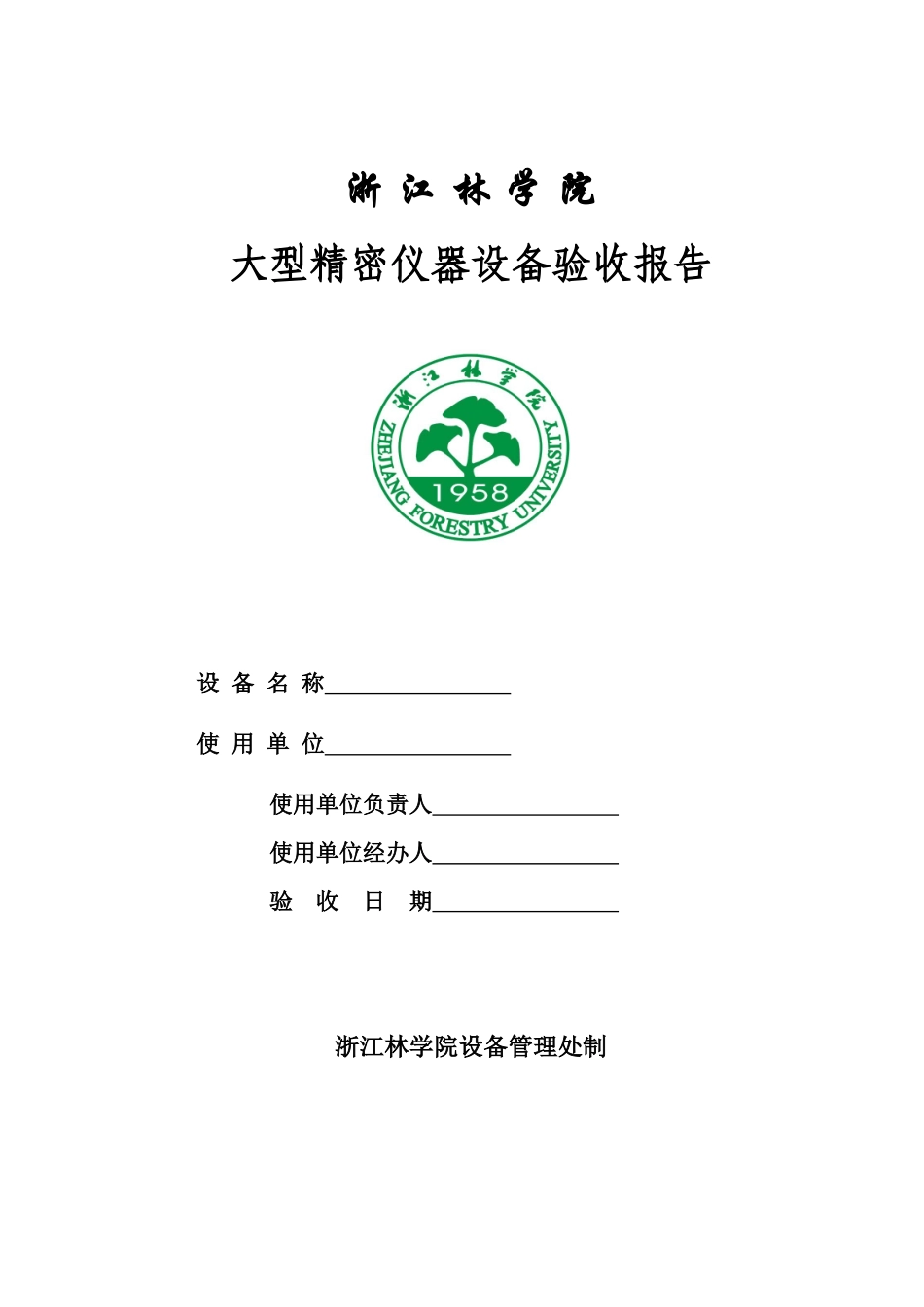 浙江林学院仪器设备验收报告-浙江林学院--艺术设计学院_第3页