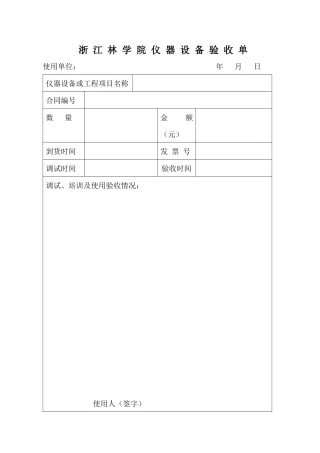 浙江林学院仪器设备验收报告-浙江林学院--艺术设计学院