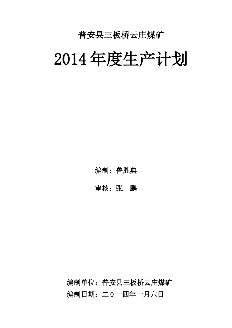 云庄煤矿XXXX年生产计划_第2页