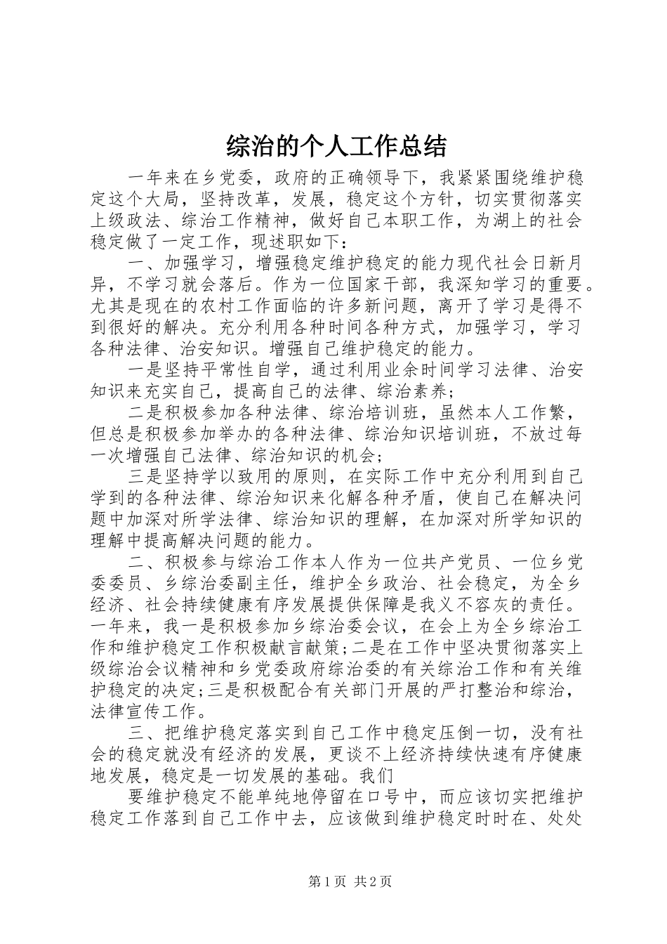 综治的个人工作总结_第1页