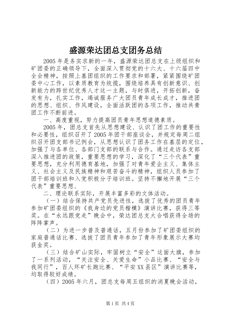 盛源荣达团总支团务总结_第1页