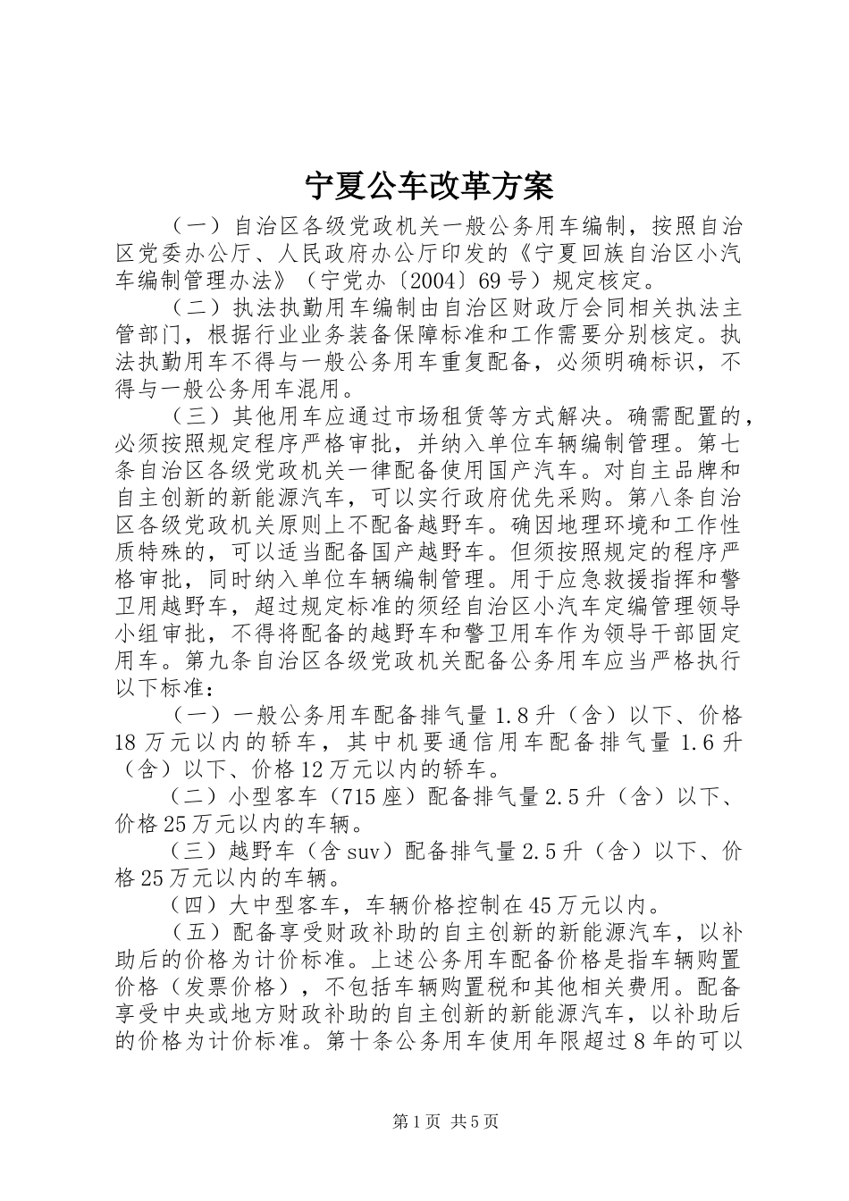 宁夏公车改革方案_第1页
