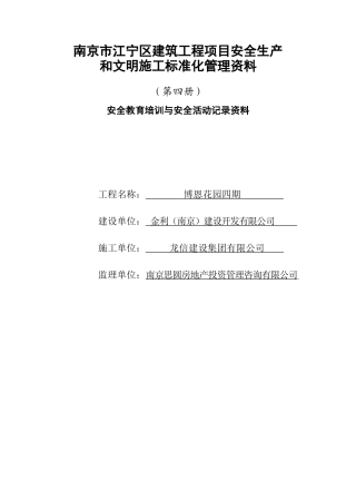 江宁第四册安全教育培训与安全活动记录资料