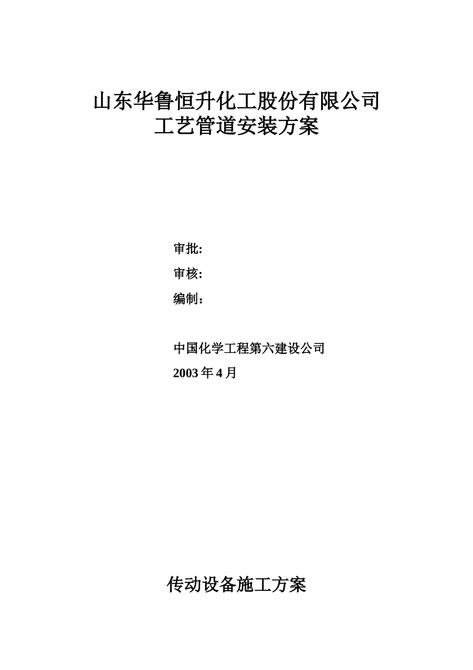 传动设备施工方案_第1页