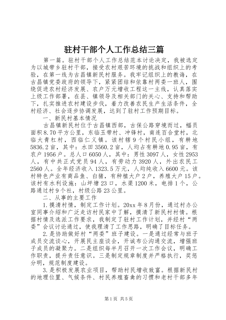 驻村干部个人工作总结三篇_第1页
