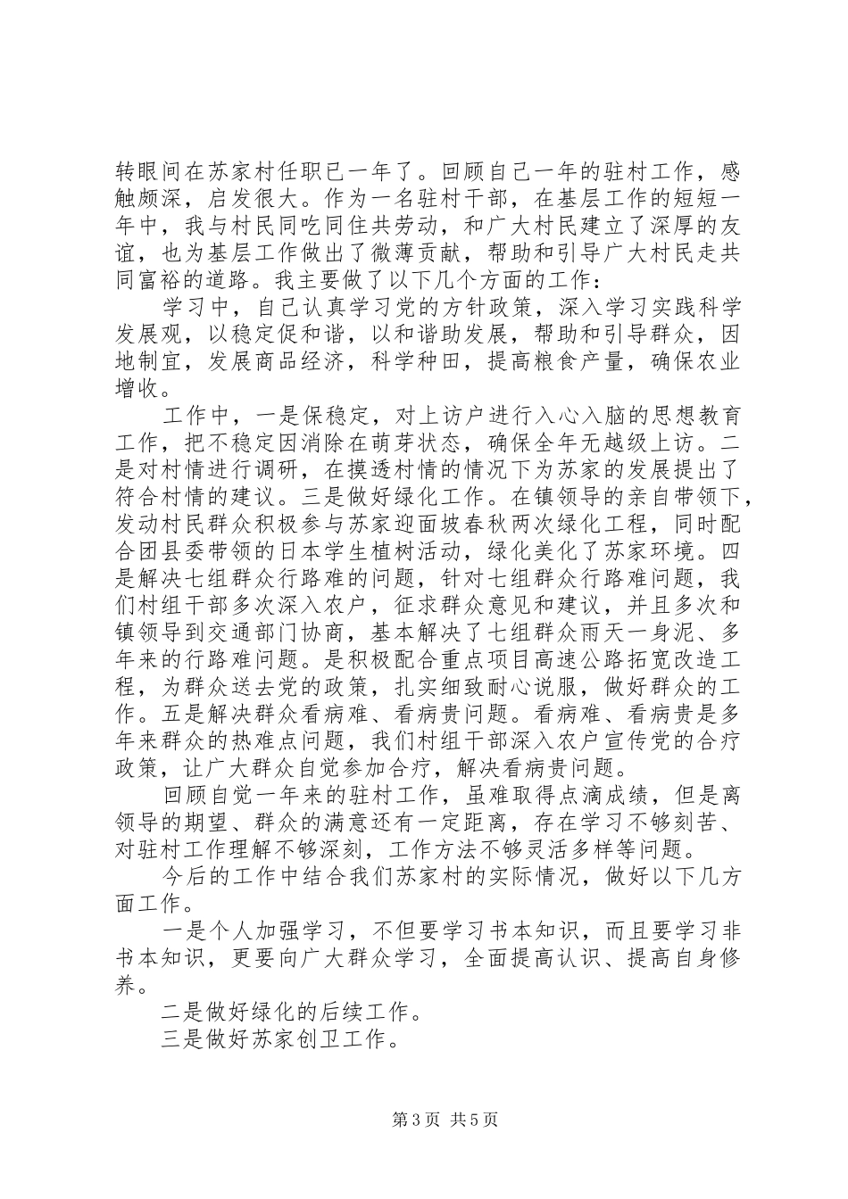 驻村干部个人工作总结三篇_第3页